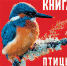 Книги о птицах - Фаленская ЦБ