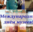 18 мая - Международный день музеев. Поздравление и.п. главы муниципального округа В.В.Ульянова - Администрация Фаленского округа