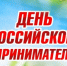 26 мая - День российского предпринимательства. Поздравление и.п.главы муниципального округа В.В.Ульянова - Администрация Фаленского округа