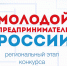 Конкурс «Молодой предприниматель России»    - Администрация Фаленского округа