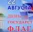 22 августа - День Государственного флага - Фаленская ЦБ