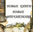 Новые книги - новые впечатления - Фаленская ЦБ