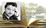 65 лет со дня рождения Олега Флавьевича Кургузова