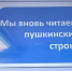 «Мы вновь читаем пушкинские строки» - Фаленская ЦБ