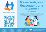 Неделя безопасности пациента и популяризации центров здоровья
