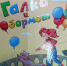 "Галка и Обормот" - Фаленская ЦБ