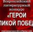 Приглашаем принять участие в конкурсе " Герои Великой Победы" - Администрация Фаленского округа