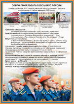 Поступайте в ВУЗы МЧС России