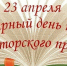Всемирный день книги и авторского права - Фаленская ЦБ