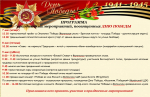 ПРОГРАММА ПРАЗДНИЧНЫХ МЕРОПРИЯТИЙ, ПОСВЯЩЁННЫХ ДНЮ ПОБЕДЫ